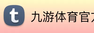 九游体育官方 Logo